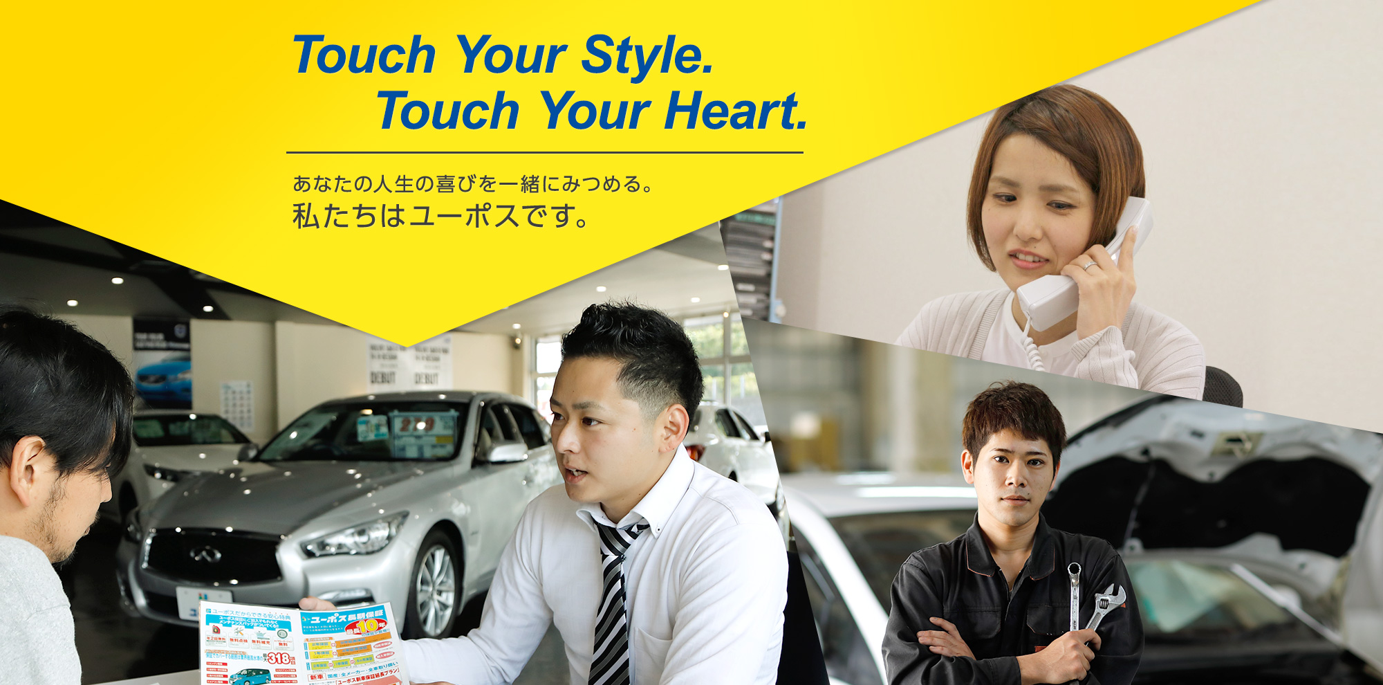 Touch Your Style. Touch Your Heart. あなたの人生の喜びを一緒にみつめる。私たちはユーポスです。