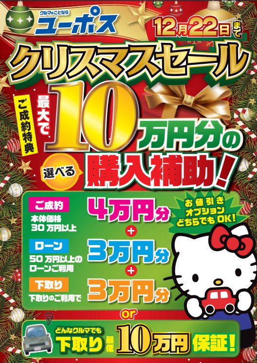 クリスマスセール』開催！！ 11/30（土）～ – 最長10年保証！沖縄で車を買うならユーポス